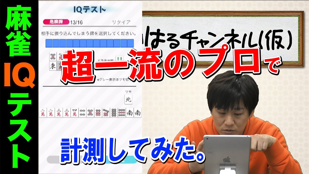 【Mリーガー】超一流のプロがIQテストしたらどれくらいになる？【麻雀プロ】