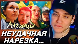 картинка: EASTERCAKE СМОТРИТ: АЛГАНЦЫ | Визит в 364 | Нарезка