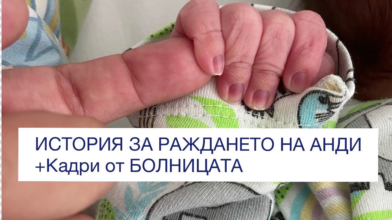 РАЖДАНЕТО НА АНДИ/ история+ Кадри от БОЛНИЦАТА | част 2