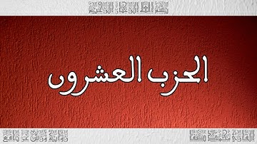 القرآن القارئ محمد صفا الحزب 20