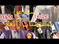 اليوم تخفيضات رائعة في H M20 09 24سارعوا ملابس الأطفال2 النساء الرجال احدية راقية صيكان في الجديد اليوم تخفيضات رائعة في H M20 09 24سارعوا ملابس الأطفال2 النساء الرجال احدية راقية صيكان في الجديد