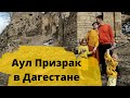 Призраки Дагестана. Заброшенный Аул Гамсутль Зимой в Горах