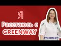 Ушла из GREENWAY / Почему я ушла из Гринвей