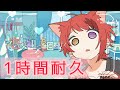 【1時間耐久】恋を知った日々に 莉犬