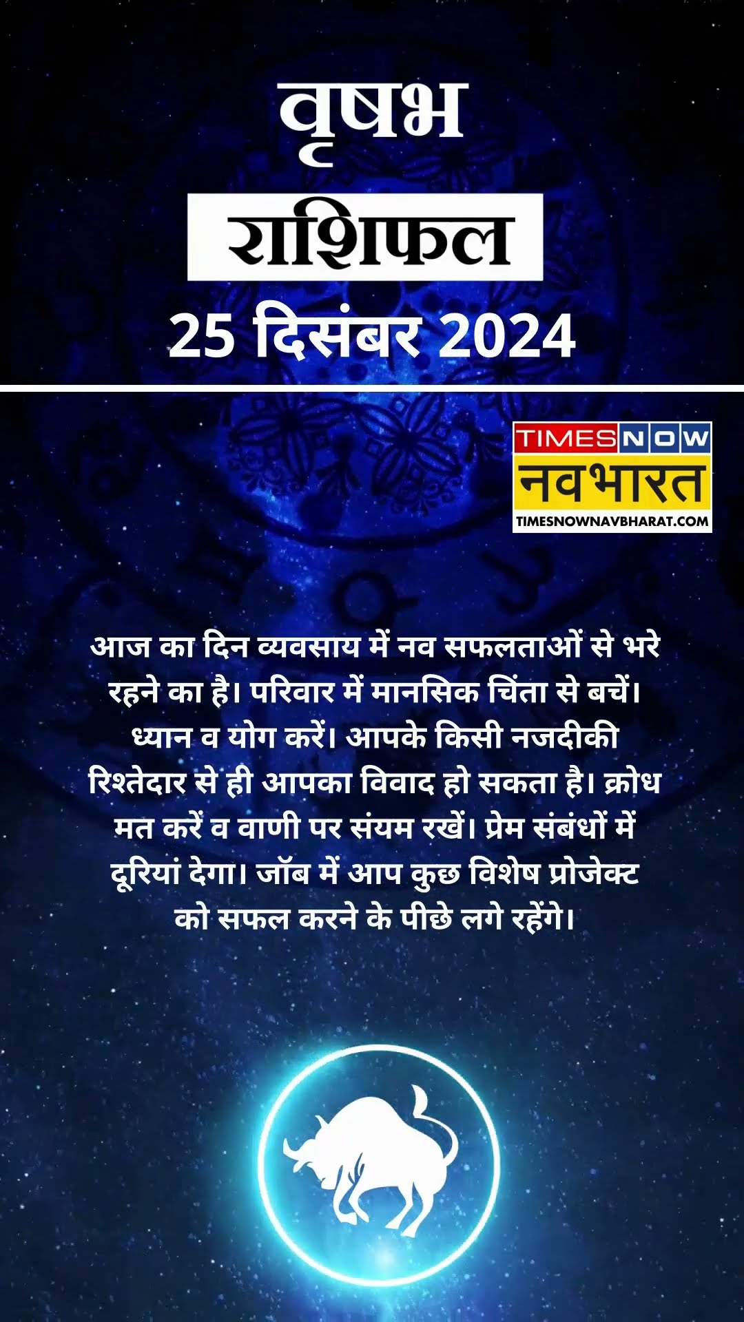 वृषभ राशि | आज का राशिफल | 25 Dec Horoscope | क्रोध ना करे | Taurus Rashifal