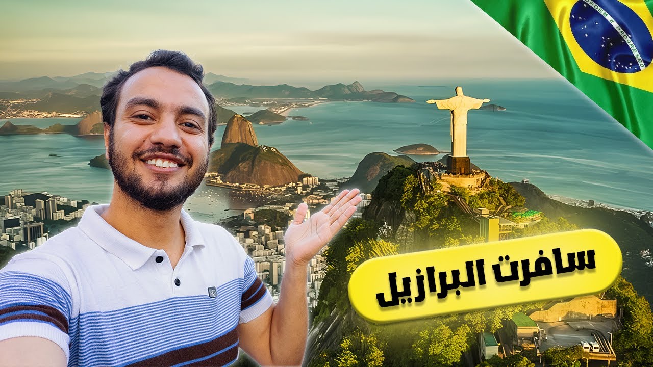 قررت أعيش في البرازيل! BR