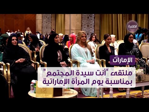 ملتقى أنت سيدة المجتمع بمناسبة يوم المرأة الإماراتية