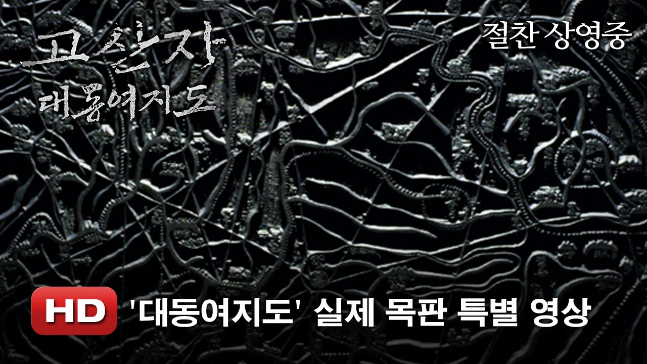 '고산자, 대동여지도' [대동여지도] 실제 목판 특별 영상 cj e&m jobs