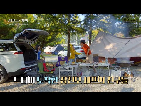 4세대 카니발과 장진모 셰프가 만났다? #2 (feat. 셰프와 차박)