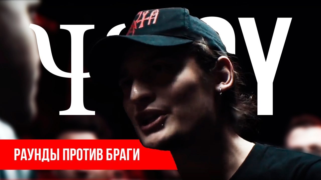 ВСЕ РАУНДЫ ΨBOY ПРОТИВ БРАГИ - YouTube