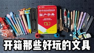 開箱那些好玩的文具丨郭小嚜