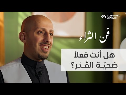 ليش نتائجك مرتبطة بكلامك فن الثراء محمد باوزير