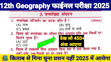 Class 12th Geography Chapter 3 | जनसंख्या संघटन | VVI Objective Question Answer for Board Exam 2025