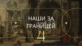 Наши за границей. Н.А. Лейкин  Часть 4