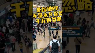 新加坡PR不是永久保险！这件事忘了，可能影响身份！