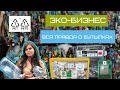 ПЕРЕРАБОТКА. СКОЛЬКО ЗАРАБАТЫВАЮТ НА БУТЫЛКАХ?КАК ПРАВИЛЬНО СОРТИРОВАТЬ