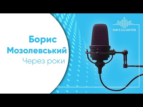 Борис Мозолевський «Через