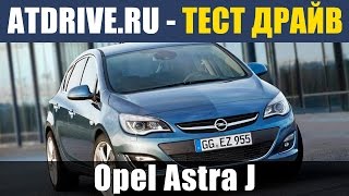 Opel Astra J 2013 - Тест-драйв от ATDrive.ru(Обзор обновленной Opel Astra J 2012 (2013) модельного года. Тестовый автомобиль: Astra J 1.4T Cosmo + Cosmo Plus + еще ряд допов...., 2013-06-13T12:12:45.000Z)