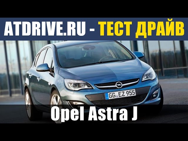 Opel Astra J 2013 - Тест-драйв от ATDrive.ru
