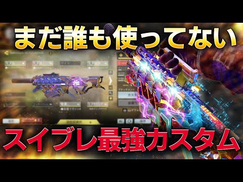 みんな同じスイブレそんなのつまらない！【CoDモバイル】