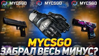 МАЙ КСГО ЗАБРАЛ ВЕСЬ МИНУС?!!!🔥MYCSGO С 5000 Р 🤑