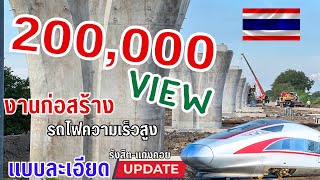 อัพเดทรถไฟความเร็วสูงไทย Update on Thai high speed trains ล่าสุดแก่งคอย-ปากช่อง