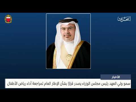 البحرين مركز الأخبار سمو ولي العهد رئيس مجلس الوزراء يصدر قرار رقم 5 لسنة 2025 05 02 2025