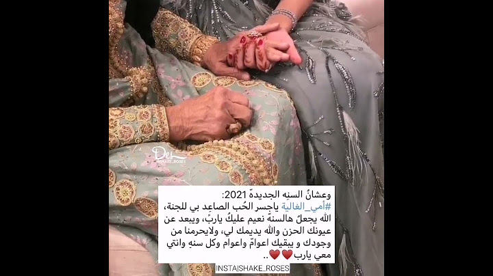 حالات واتس اب وعشان السنة الجديده 2021 (/#أمي _الغالية/)