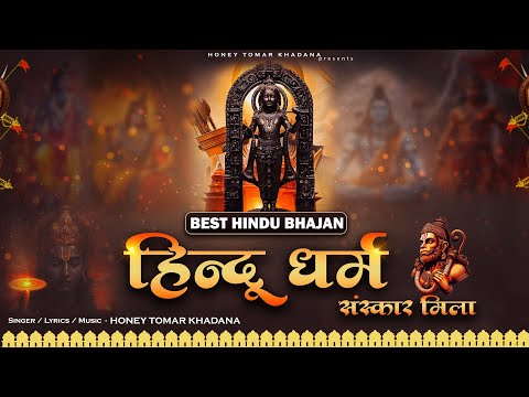 🚩 HINDU ANTHEM 2025 | मुझे हिन्दू धर्म संस्कार मिला | Best Hindu Bhajan | Honey Tomar Khadana |