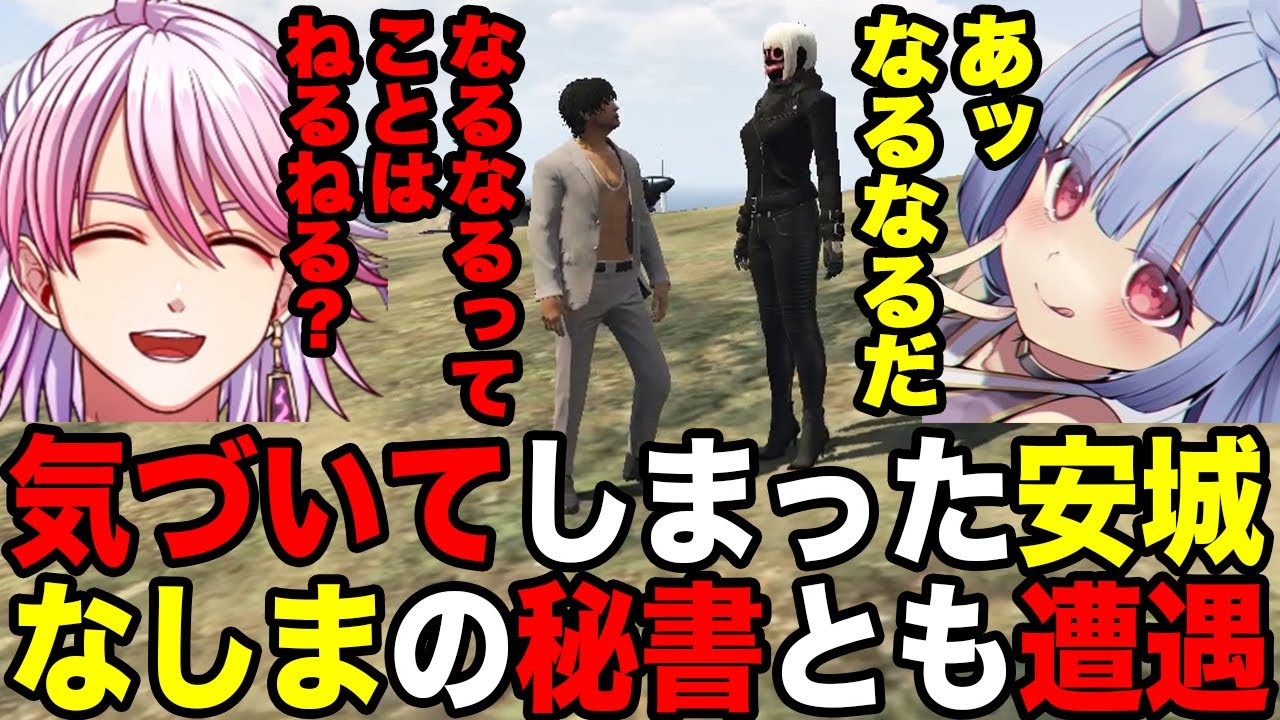 【#ストグラ】ある事に気づいてしまった安城、なしまの秘書が友達だった　#安城成　#アマル　#ALLIN【切り抜き】