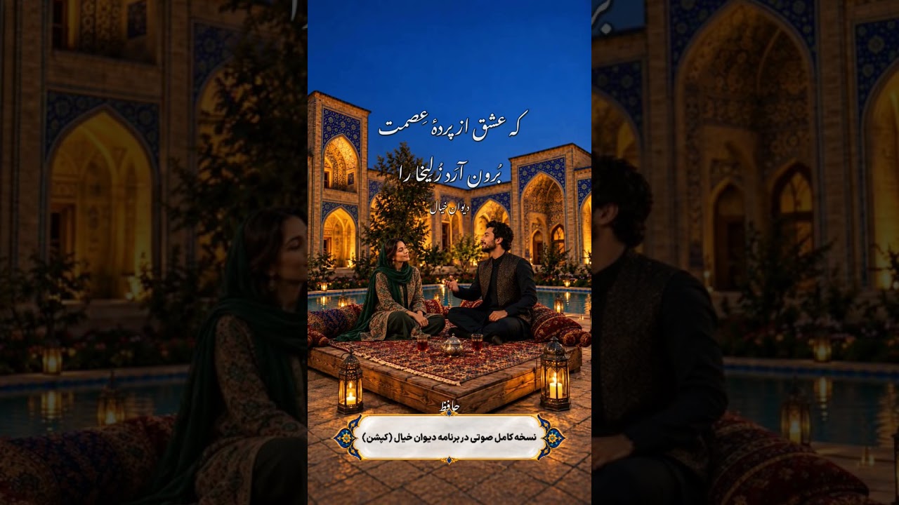 اگر آن ترک شیرازی به‌‌ دست‌ آرد دل ما را/به خال هندویش بخشم سمرقند و بخارا را/ حافظ | غزلیات | غزل 3