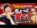 Tolong連発症候群|minta・titip・tolongの自然な使い分け