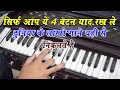 किसी भी गाने के धुन को हारमोनियम पे कैसे निकाले | बहुत सिंपल तरीका है देखो | HarmoniumGuru