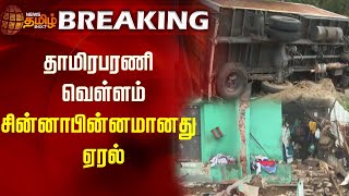 Breaking News | தாமிரபரணி வெள்ளம் - சின்னாபின்னமானது ஏரல் | Thoothukudi Flood Damage | NewsTamil24x7