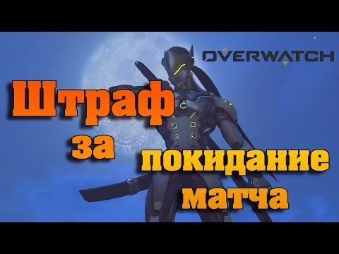 Видео: Вот как работает штраф за выход из игры Overwatch