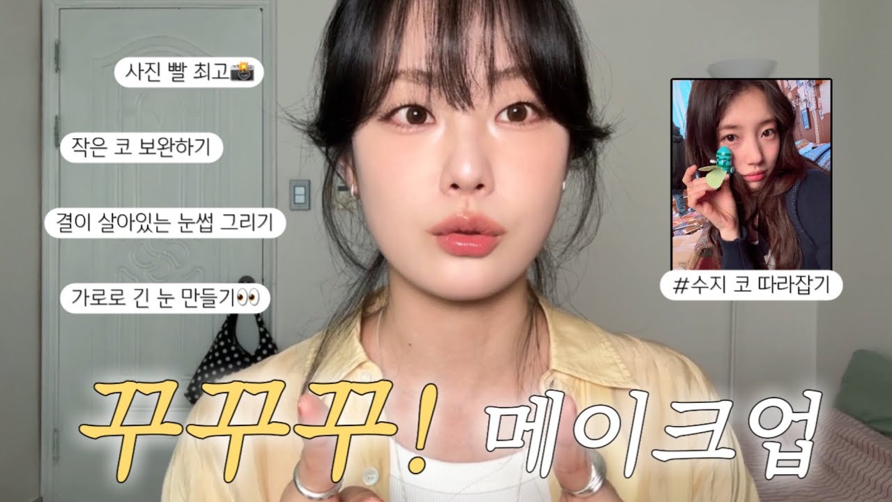 오늘 예뻐야한다면 보세요..💛 / 수지 코 쉐딩법 / 사진빨 잘 받는 메이크업📸 / 이목구비 200% 확장하는 makeup / 속눈썹 추천 / 봄웜 립조합 / 하이라이터 위치☆*｡