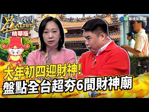 【呂氏戰國Battle 精華】大年初四迎財神! 盤點全台超夯6間財神廟｜呂捷｜20240213