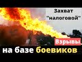 Маски-шоу в "налоговой" Донецка и стрeльбa на "базе" оккупантов!