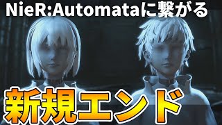 2Bと9S（CV 石川由依さん,花江夏樹さん）が登場する真エンディング【ニーアレプリカント ver.1.22】