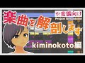 【楽曲解説】変態向け?!『kiminokoto (feat. 高峰伊織)』プロジェクト解剖【園崎ナクラ/Vtuber】