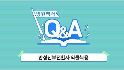 강동경희백서"만성신부전환자 약물복용 Q&A"- 신장내과 김양균교수