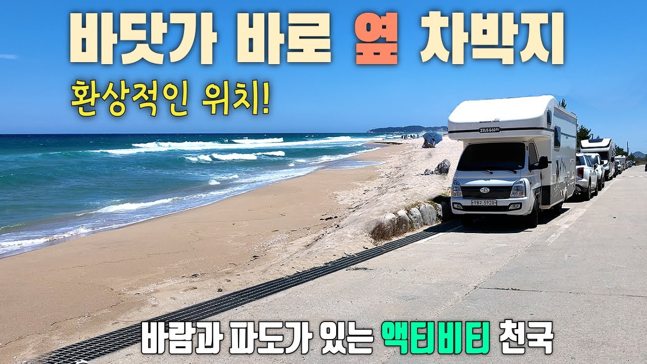 차에서 일출을 볼 수 있는 바닷가 옆 차박지 / 여름이 짜릿한 양양 동호해변 / 엄청난 파도, 워터파크보다 100배 재밌다! / 양양차박 / 동해차박지 / 캠핑카여행 / 무료차박지