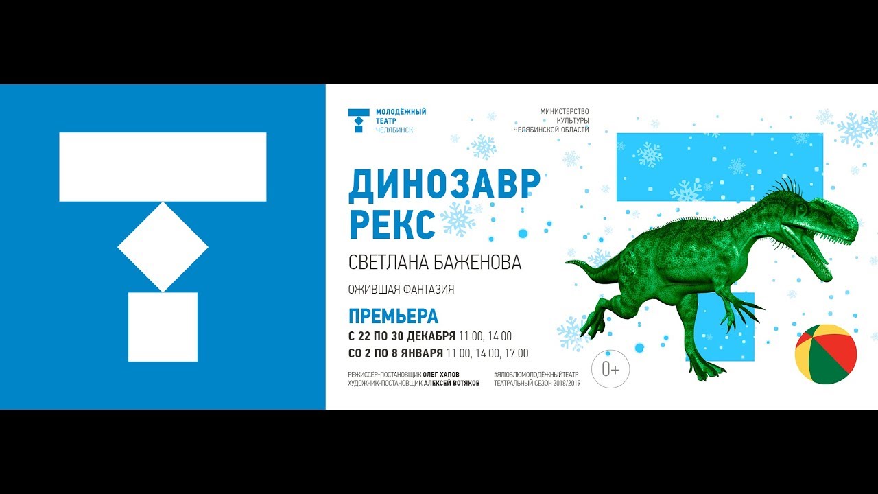 Спектакль про динозавров. Новокузнецк спектакль динозавры.