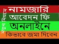 ই নামজারি ফি কিভাবে পেমেন্ট করবেন E Mutation online fee payment by golam...
