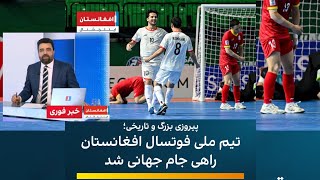 تیم ملی فوتسال افغانستان راهی جام جهانی شد🇦🇫