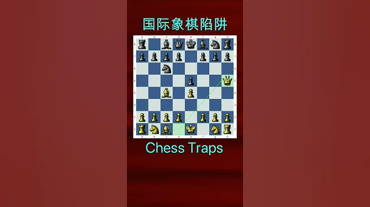 【国际象棋开局陷阱】【1】四步杀 Chess Opening Traps - 天天要闻