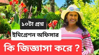 ইমিগ্রেশন অফিসার কি জিজ্ঞাসা করে | 10 Questions asked by Immigration