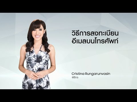 วีดีโอ: วิธีตั้งค่าเมลบน Samsung