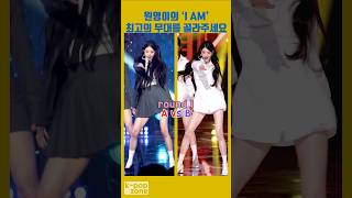 [베스트픽] 원영이의 'I AM&quot; 최고의 무대를 선택해 주세요! #kpop #ive #아이브 #장원…