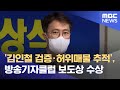 '김인철 검증·허위매물 추적', 방송기자클럽 보도상 수상 (2022.07.22/뉴스데스크/MBC)